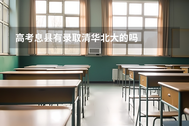 高考息县有录取清华北大的吗