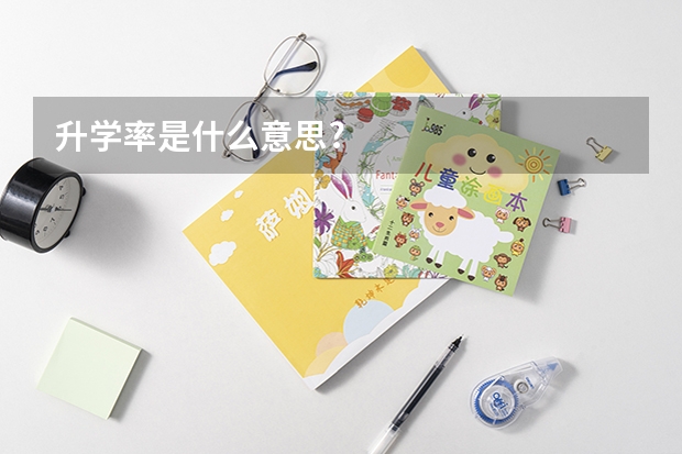 升学率是什么意思?