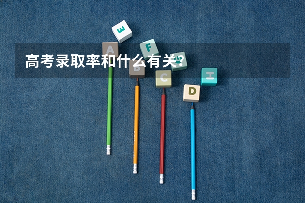 高考录取率和什么有关？