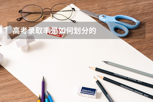 高考录取率是如何划分的