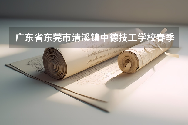 广东省东莞市清溪镇中德技工学校春季高考可以报考吗?