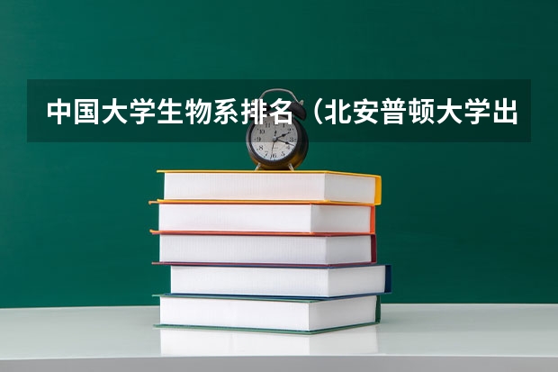 中国大学生物系排名（北安普顿大学出国率的人多不多啊？）