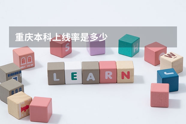 重庆本科上线率是多少