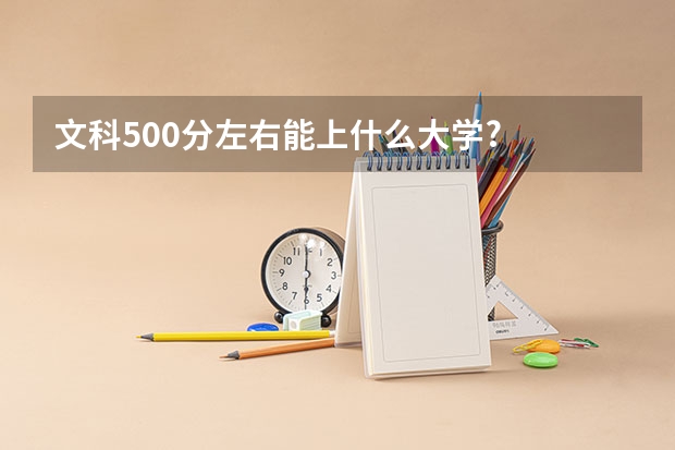 文科500分左右能上什么大学?
