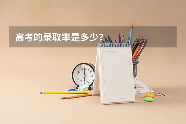 高考的录取率是多少？