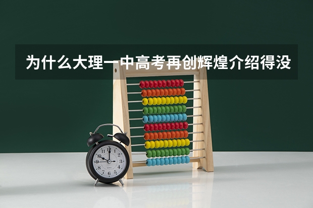 为什么大理一中高考再创辉煌介绍得没有下关一中的详细
