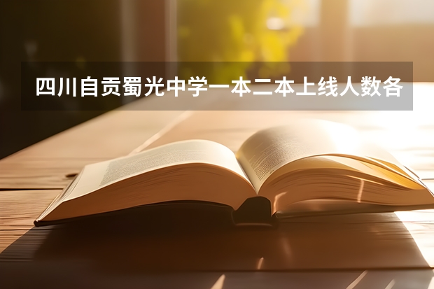 四川自贡蜀光中学一本二本上线人数各多少