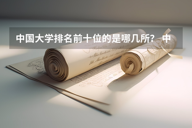 中国大学排名前十位的是哪几所？ 中国大学的排名