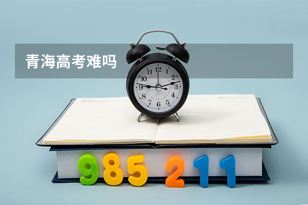 青海高考难吗