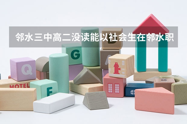 邻水三中高二没读能以社会生在邻水职高参加高考吗?