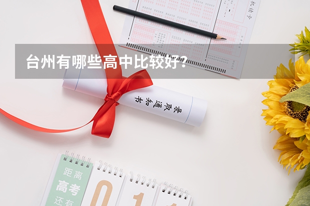 台州有哪些高中比较好？