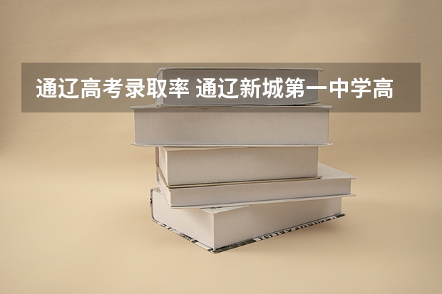 通辽高考录取率 通辽新城第一中学高考成绩