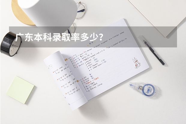 广东本科录取率多少？