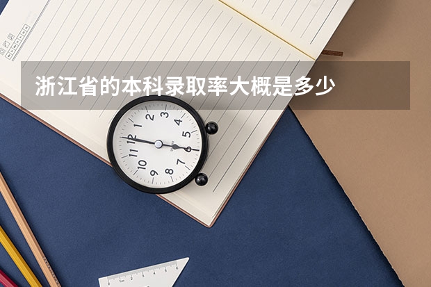 浙江省的本科录取率大概是多少