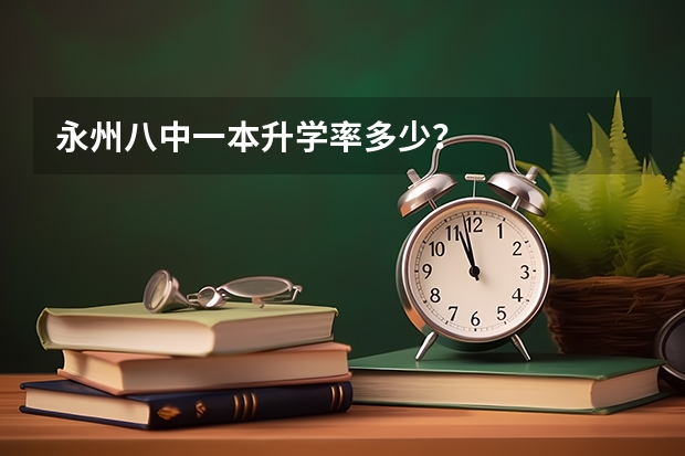 永州八中一本升学率多少？