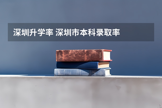 深圳升学率 深圳市本科录取率