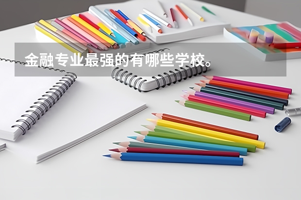 金融专业最强的有哪些学校。