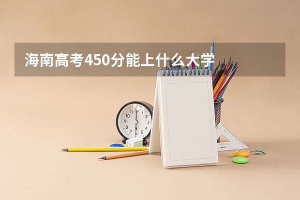 海南高考450分能上什么大学