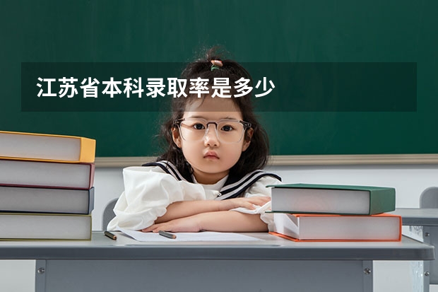 江苏省本科录取率是多少