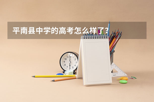 平南县中学的高考怎么样了？