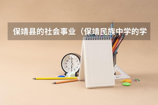 保靖县的社会事业（保靖民族中学的学校简介）
