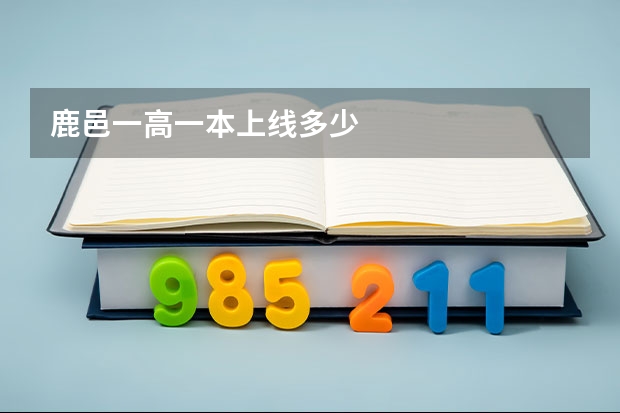 鹿邑一高一本上线多少