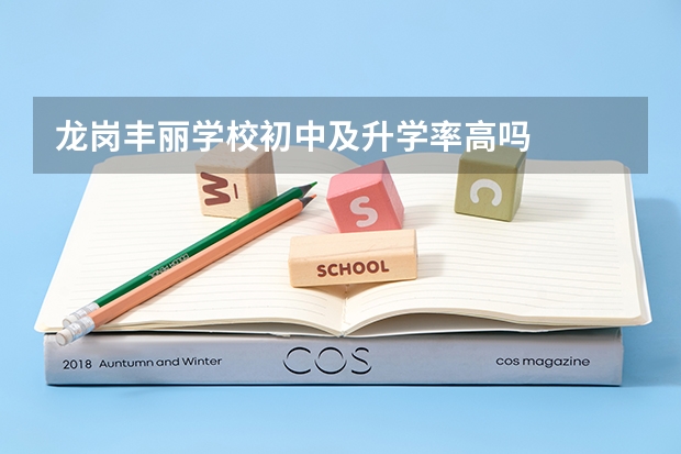 龙岗丰丽学校初中及升学率高吗