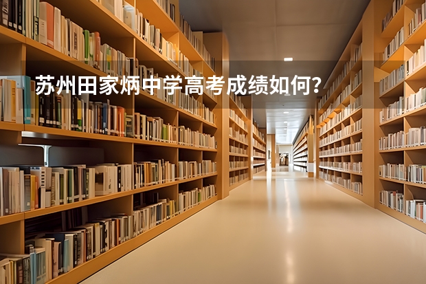 苏州田家炳中学高考成绩如何?