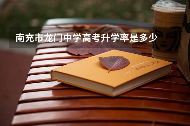 南充市龙门中学高考升学率是多少