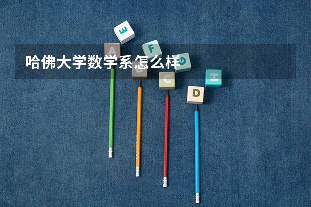 哈佛大学数学系怎么样
