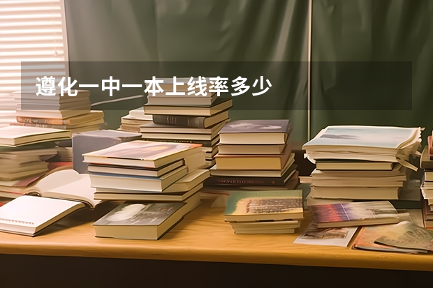 遵化一中一本上线率多少