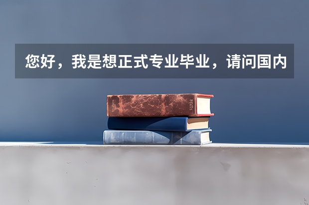 您好，我是想正式专业毕业，请问国内哪个大学在模具设计与制造专业最好呢？