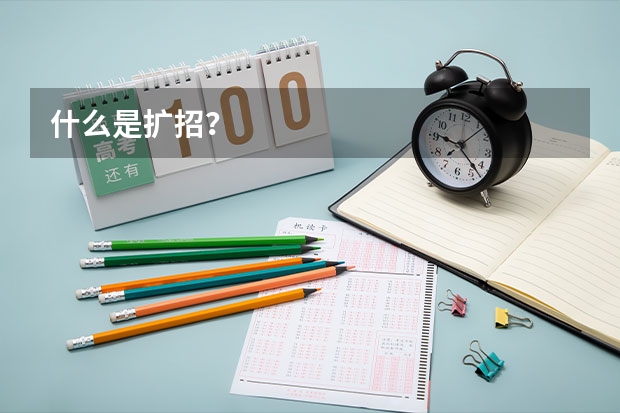 什么是扩招？