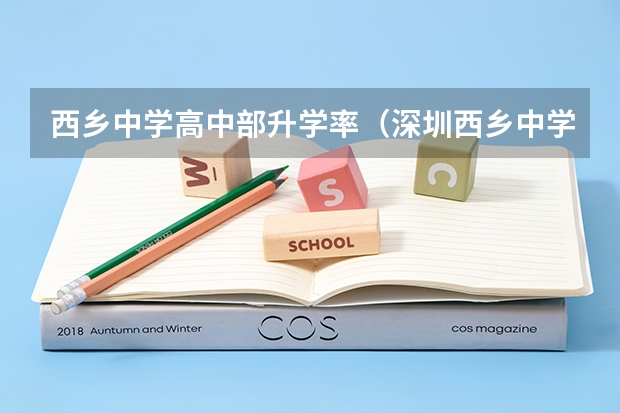 西乡中学高中部升学率（深圳西乡中学高考重本率喜报）