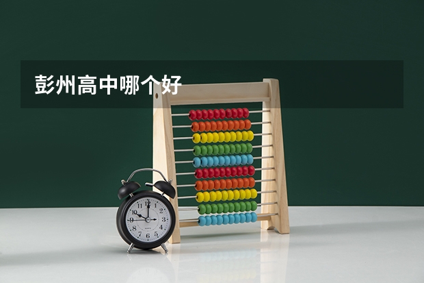 彭州高中哪个好