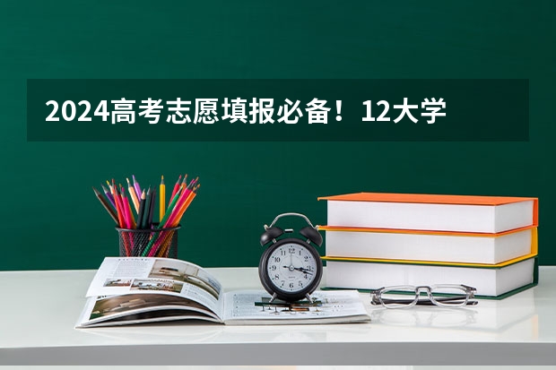 2024高考志愿填报必备！12大学科门类792个本科专业目录大全！附就业方向（英国留学 2024英国本科申请将发生这些变化）