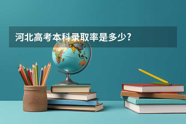河北高考本科录取率是多少?