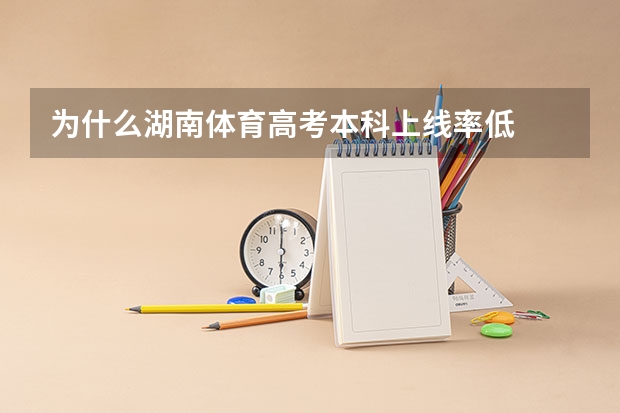 为什么湖南体育高考本科上线率低