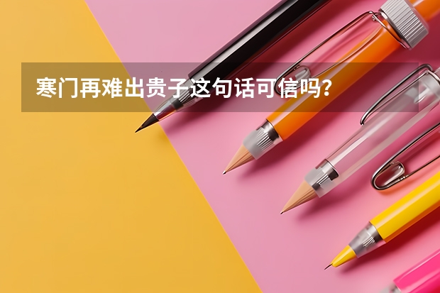 寒门再难出贵子这句话可信吗？