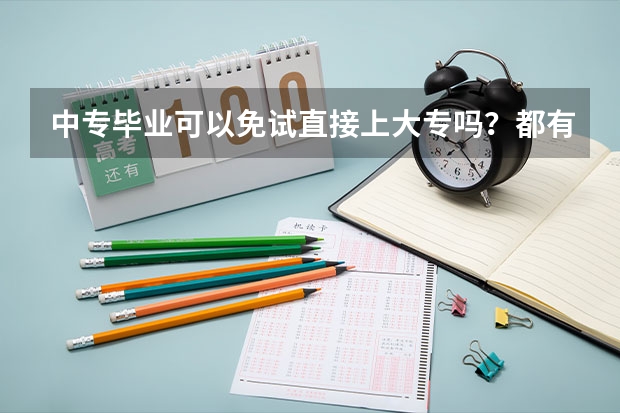 中专毕业可以免试直接上大专吗？都有哪个学校可以啊？