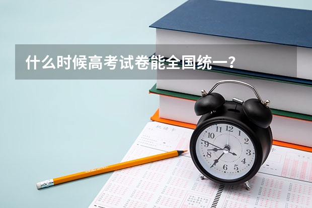 什么时候高考试卷能全国统一?