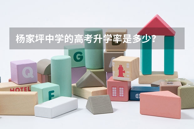 杨家坪中学的高考升学率是多少？
