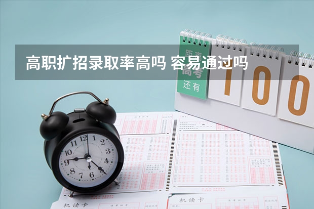 高职扩招录取率高吗 容易通过吗