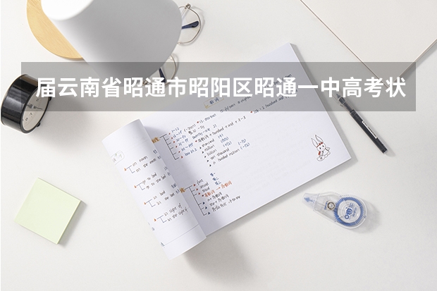 届云南省昭通市昭阳区昭通一中高考状元有哪些？