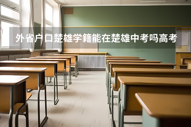 外省户口楚雄学籍能在楚雄中考吗高考吗