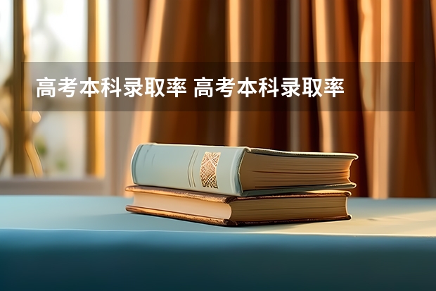 高考本科录取率 高考本科录取率