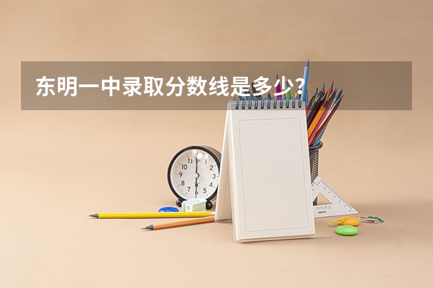 东明一中录取分数线是多少？