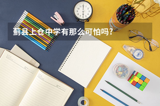 蓟县上仓中学有那么可怕吗?