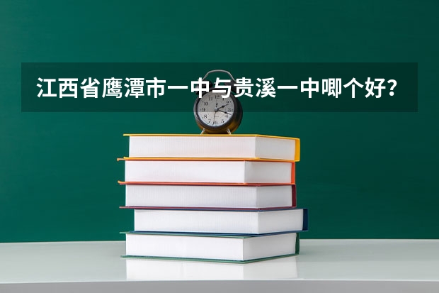 江西省鹰潭市一中与贵溪一中唧个好？（贵溪市冶炼厂中学的历届英才）
