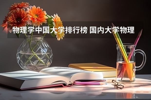 物理学中国大学排行榜 国内大学物理系全国排名！！！急急急！！！